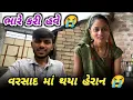 Download Lagu વરસાદ માં થયા હેરાન 😭 ભારે કરી હવે 😭 @Dharmesh_Sangita_Vlogs 