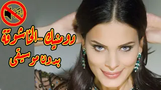 دومينيك حوراني   الخاشوقة بدون موسيقى جودة عالية النسخة الاصلية دندنها