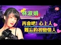 Download Lagu 【回顧金曲 MTV】林淑娟 Crystal Lin《再會吧！心上人+難忘的初戀情人》(Official Video)