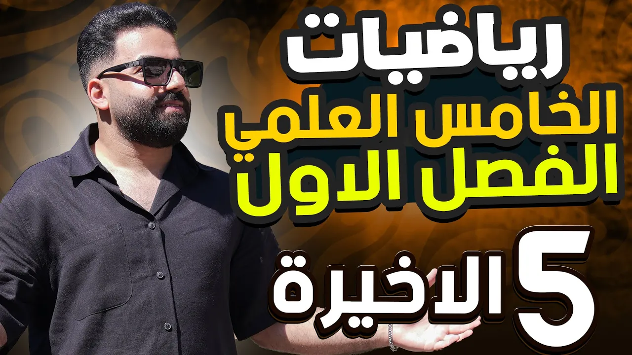 رياضيات الخامس العلمي | الفصل الاول | المحاضرة 5(الاخيرة) - منهج 2026