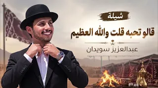 قالو تحبه   ياطير سلم لي عليه   عبد العزيز سويدان  دندنها