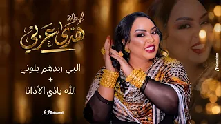 هدى عربي    البي ريدهم بلوني   الله ياذي الأذانا    حفل      دندنها
