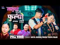 Download Lagu LALUPATE PHUL PHULYO#लालुपाते फुल फुल्यो रातै#Shital Gurung•Madhu Magar•Dipshikha Gurung•Sonam Lama