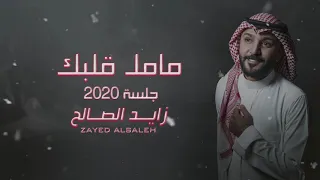 مامل قلبك زايد الصالح      جلسات دندنها