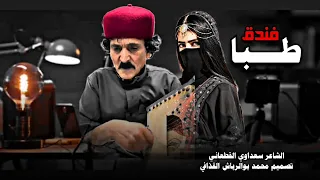 مجروده فندق طبا جديد الشاعر سعداوي القطعاني تصميم محمد بوالرباش القذافي 