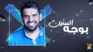 حسين الجسمي بوجه السنين حصريا 2019 