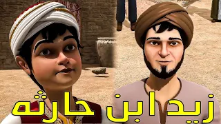 فيلـم قصـه حيـاه الصحـابـى ح ب رسول الله زيـد ابـن حـارثـه رضـى الله عنـه 