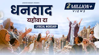 dhanwad yahowa da sadaa hi kardeya rehna a new lyrical worship song of ankurnarulaministries