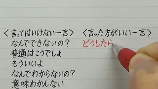 「言ってはいけない一言 vs 言った方がいい一言」を書いてみた