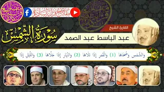 سبعة من كبار وفخر  قراء مصر يتنافسون فى ابداع تلاوة سورة الشمس دندنها