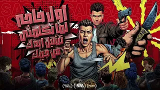 مزيكا اول حاجه لما تكلمني تشيل ايدك من جيبك عصام صاصا الكروان 