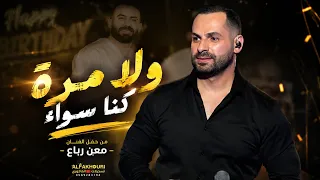 ولا مره جمعنا الهوى   ابداع الفنان محمد عباسي   حفل اطلاق اغنيه وعيد ميلاد الفنان معن رباع  ولعانه  دندنها