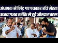 Download Lagu अंधभक्त से भिड़ गए पत्रकार रवि मेहता, अजब गजब तरीके से हुई जोरदार बहस