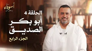 الحلقة 4 أبو بكر الصديق الجزء الرابع أسوياء مصطفى حسني EPS 4 Asweyaa Mustafa Hosny 