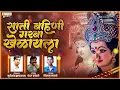 Download Lagu Sati Bahini Garba Khelayala | Vikas Salve | Suryakant Gaikwad | Orange Music
