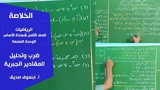 الخ لاصة الرياضيات ضرب وتحليل المقادير الجبرية أ ابنعوف صديق 