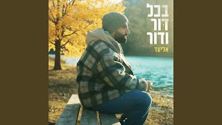 בכל דור ודור 