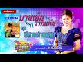 รวมเพลง บานเย็น รากแก่น ชุด อีสานลำเพลิน