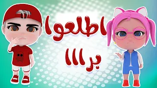 اطلعوا برا   انا زعلانة   حبيبي بيبي             دندنها