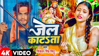 4k video sikandar singh kittu jail katata bhojpuri new bolbam song 2024