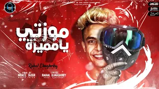 مهرجان موزتي يامميزه زمن الرجوله اتغير غناء رحال المغربي توزيع معتز تايجر كلمات رحال 