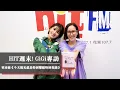 《今天陽光就是特別耀眼特別和諧》，GIGI和曾沛慈聊到超忘我！｜2022.09.03【HIT週末！】