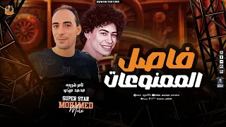 فاصل الممنوعات محمد ميكو تامر شريعه فاصل ممنوعات الحظ 2025 