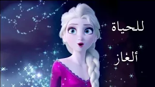 أغنية للحياة الغاز أغنية رائعة جدا ملكة الثلج 
