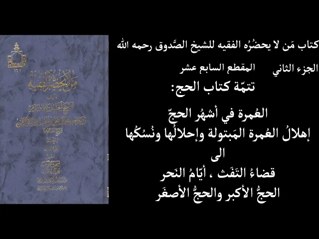 ⁣استماع كتاب مَن لا يحضُرُه الفقيه للشيخ الصَّدوق رحمه الله ج2 المقطع  17 تتمّة كتاب الحج إهلالُ العُ