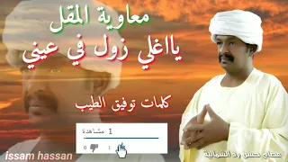 معاوية المقل يااغلي زول في عيني الشاعر توفيق الطيب البشير 