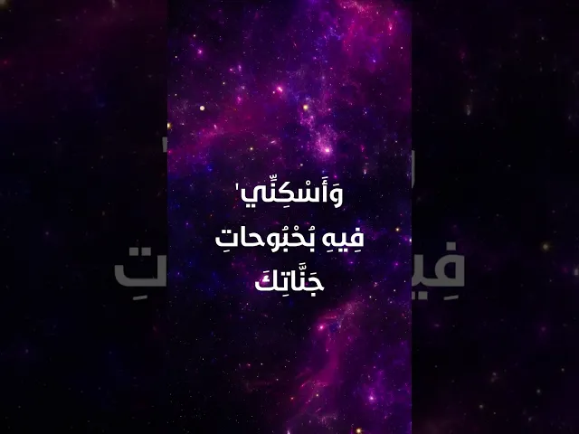 ⁣دعاء اليوم الثّاني والعشرين من شهر رمضان