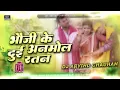 Bhauji Ke Do Anmol Ratan Dj Remix | #Pramod Premi Yadav #Chaita Dj Mix Song भौजी के दो अनमोल रतन dj