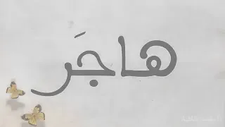 أجمل أغنية بإسم هاجر 