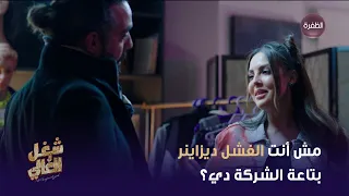 مش أنت الفشل ديزياينر بتاعة الشركة دي    مسلسل شغل في العالي دندنها