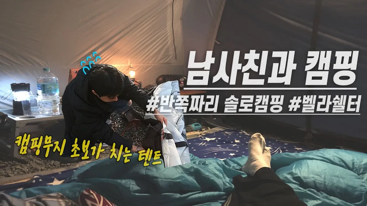 [½솔로캠핑] 캠핑 생초보 남사친이 처음치는 텐트!미니벨라쉘터/안성맞춤랜드 캠핑장/툴콘미니히터*동계캠핑 サムネイル