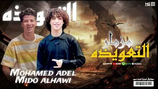 مزمار التعويذه محمدعادل ميدوالحاوي بطلعات الحمص 2025 