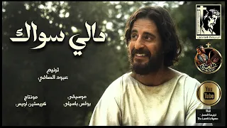 مالي سواك   ترنيم عبود الصافي                 موسيقى بولس باسيلى دندنها