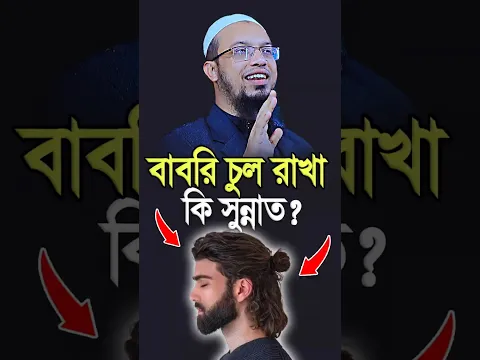 বাবরি চুল রাখা কি সুন্নাত? শায়খ আহমাদুল্লাহ Sheikh Ahmadullah