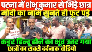 पटना में शंभू कुमार से भिड़े छात्र/SHAMBHU KUMAR REPORT FROM PATNA STUDENTS PROTEST
