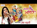 Download Lagu श्याम बाबा ऐसा भजन जिसे बार बार सुने का मन करे - Shyam Sanware (श्याम साँवरे) - Uma  Lahari