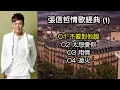 張信哲情歌經典 (1)（歌詞字幕按CC）01 不要對他說；02 太想愛你；03 用情；04 過火（高音質）