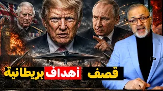 كارثة عالمية: قرار روسي خطير بقصف أهداف بريطانيا العسكرية، وواشنطن ترسل المخبأ الطائر فورا لموسكو!!!