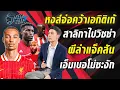 Download Lagu หงส์จ่อคว้าเอกิติเก้-ผีล่าแจ็คสัน-ยื่นเอ็มเบอโม่ก้อนใหม่-สาลิกาไปวิซซ่า