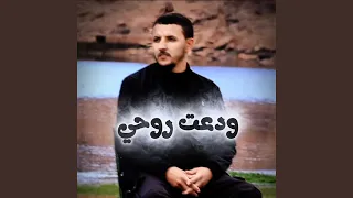 ودعت روحي دندنها