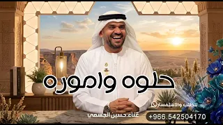 حلوه واموره مثل امها صوره    حسين الجسمي  بدون حقوق مجانية  دندنها