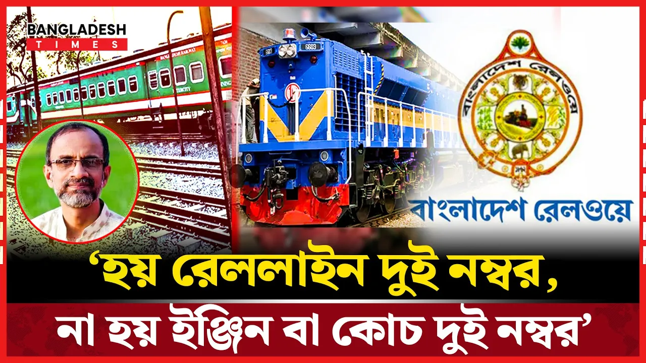 উপদেষ্টাকে ট্রেনের গতি পরীক্ষার আহ্বান জানালেন মিলন