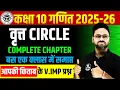 Circle - Complete Chapter Class 10th Maths Circle
