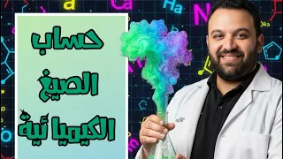 أقوي شرح لحساب الصيغ الكيميائية الباب الأول الدرس الثالث كيمياء الصف الثاني الثانوي 