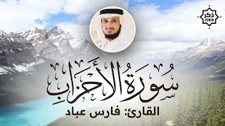 تلاوة هادئة   سورة الأحزاب   فارس عباد                                                دندنها