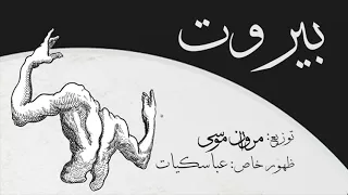                                          مروان موسى  عباسكيات   بيروت دندنها